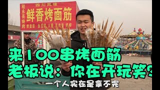 买100串烤面筋，老板会有什么态度