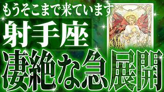 【2025年運勢🎍】射手座さん100%見てください。未来が変わる重要な期間がきます。現実が一気に変わり始めます【鳥肌級タロットリーディング】