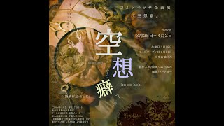 コルメキッサ企画展　空想癖　作品紹介② 創作人形、絵画、ぬいぐるみ、bjd 球体関節人形　painting kolmekissaa