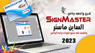 شرح واجهه برنامج (SIGN MASTER )