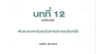 พันธะของคาร์บอนในสารประกอบอินทรีย์ (เคมี ม.6 เล่ม 5 บทที่ 12)