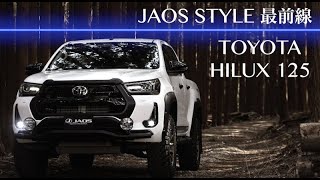 『JAOS STYLE最前線 HILUX 125』