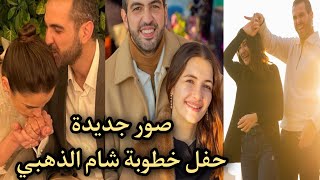 صور من حفل خطوبة شام الذهبي ابنة اصالة نصري علي احمد هلال امس الجمعه