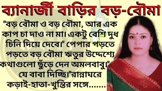 ব্যানার্জী বাড়ির বড়-বৌমা ।। Best emotional & heart touching bangla story l l  @ssrbengalistory