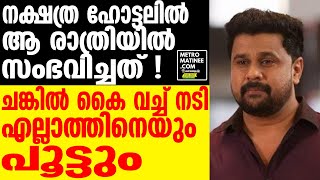 ഗംഭീര ട്വിസ്റ്റ് .. കള്ളി വെളിച്ചത്താവുന്നു... | Dileep