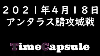 【Lineage2】2021年4月18日 アンタラス鯖攻城戦　TimeCapsule