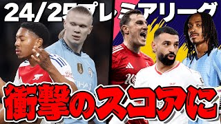 【第24節まとめ】アーセナルvsシティがヤバすぎた件/フォレストまさかの7発大勝/スパーズ久々の勝利などプレミア24節を語る！