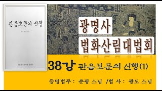 2022년 광명사 법화산림대법회 38강- 관음보문의 신행(1)