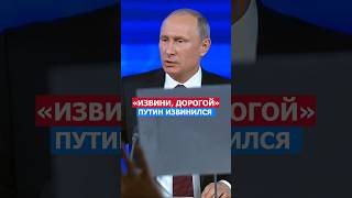 Путин Извиняется! Извини, Дорогой! #россия #путин #русский #прикол #пктинжжет