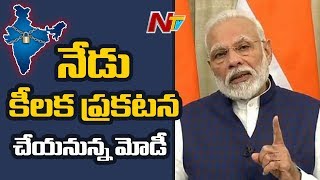 లాక్ డౌన్ పొడిగింపు ? PM Modi To Make Key Announcement Today about Lockdown Extension | NTV