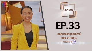 รายการเจาะใจ EP.33 : ปู - เอื้อมพร แสงสุวรรณ - NTP คนเเรกของไทย [31 ส.ค 62]
