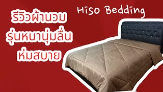 ผ้านวมหนานุ่ม  ห่มสบาย เนื้อดี ทอ 550 เส้นด้าย กันไรฝุ่น | Hiso Home \u0026 Living