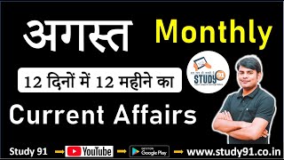 Current Affairs : Augst 2020 || Current Affairs In Hindi || Monthly Current Affairs  PDF || Study 91