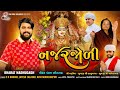 najar joli bharat madhugadh નજર જોળી bharat madhugadh new song @onewaymelodies