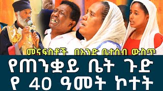 የጠንቋይ ቤት ጉድ 173 | የ 40 ዓመት ኮተት ጉድ ሲወጣ ፈውስና ትምህርት | Komos Aba Samuel Tesema