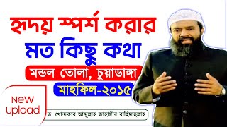 হৃদয় স্পর্শ করার মত কিছু কথা -ড. খোন্দকার আব্দুল্লাহ জাহাঙ্গীর