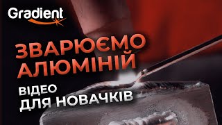 Зварювання алюмінію аргоном. Відео для новачків! | Gradient