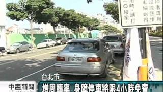 20110726-公視中晝新聞-北市身障停車 8/1起限4小時免費.mpg