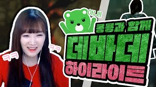 콩콩이와 듀오 중에 나타난 우리자기?? 웃음보 터지는 데바데 하이라이트  [양띵TV서넹] Dead by Daylight Highlight