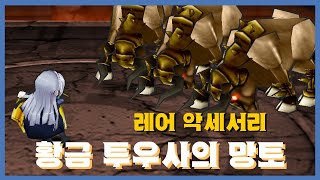 [황금 투우사의 망토] 분석 영상 [Getamped]