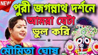 পুরী জগন্নাথ দর্শনে আমরা যেটা ভুল করি | Moumita Ghosh Pala Kirtan | Moumita Ghosh New Kirtan 2025