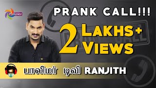 Prank Call Polimer News Ranjith !Part 1 மக்களுக்கு திண்டாட்டம் வந்தாதா நியூஸ் சேனலுக்கு கொண்டாட்டம்