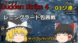 Sudden Strike 4　ゆっくり実況　01ソ連レニングラード包囲戦PS4版サドンストライク4ゆっくりしていってね第二次世界大戦RTS