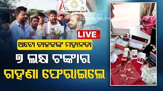 LIVE | ଅଟୋ ଚାଳକଙ୍କ ମହାନତା: ଯାତ୍ରୀଙ୍କ ସୁନାଗହଣା ସହ ଟଙ୍କା ଫେରାଇଲେ | OTV LIVE | OTV