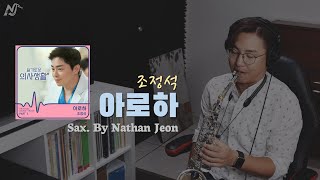 [COVER] 아로하 - 조정석 (슬기로운 의사생활 OST) | Alto Sax. by 네이슨 전