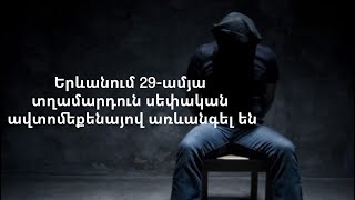 Երևանում 29-ամյա տղամարդուն սեփական ավտոմեքենայով առևանգել են. Նոր մանրամասներ