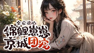 EP1-200💕《全家读心，锦鲤崽崽成了京城团宠》鱼卷卷本是天界锦鲤，却被天帝丢下凡间，让她去改变一国命运。 一睁眼，她成了个刚出生的奶娃，而且正在面临被产婆掉包的风险？？！【团宠+锦鲤+读心】