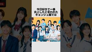 【今日好き】一番炎上したキョンジュ編の雑学#今日好き#雑学