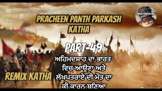 Remix Katha Pracheen Panth Parkash Part 49 | Nihang Giani Sher Singh Ji Ambala