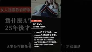 這是犯罪，不是愛！資優生 25 年後指控狼師 #shorts