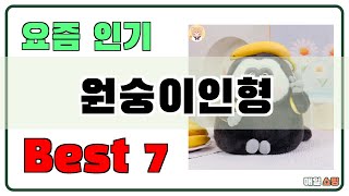 아직 없으신가요? 원숭이인형 추천 Best7!! (가격 비교 가성비 순위)