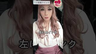 【女装】小悪魔ウィンク（ギャル） (crossdress） #shortsbeta