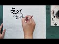 주연캘리그라피 추억하나쯤 갖고계신가요 글멍하는시간 좋은글귀 calligraphy