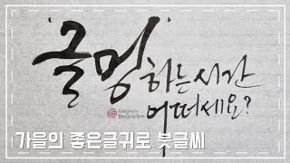 [주연캘리그라피] 추억하나쯤 갖고계신가요? 글멍하는시간, 좋은글귀,calligraphy