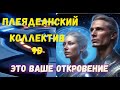 Плеядеанский коллектив 9-го измерения: Это ваше откровение