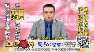 20220818 1500 周弘 三觀破陣