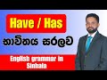 How to use Have / Has  | in Sinhala | Spoken English in Sinhala | Roshan Abeywickrama