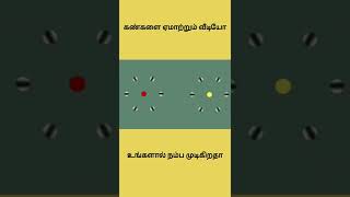 நம் கண்களை ஏமாற்றும் ஒரு சின்ன Illusion #unknownfacts #tamil #tamilfacts #shorts