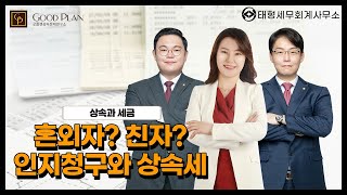 [법선생] 상속과 세금 : 혼외자? 친자? 인지청구와 상속세