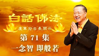 卢台长【第71集】【一念智 即般若】 卢军宏台长白话佛法开示 2020年5月16日