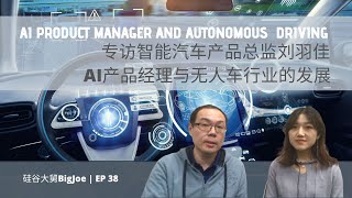 【ENG SUB】专访智能汽车产品总监刘羽佳：AI产品经理与无人车行业的发展 / AI PM and Autonomous driving