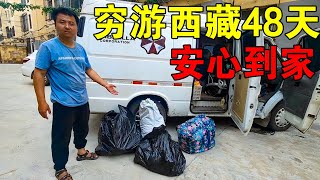 穷游西藏48天，历经8000公里，一家人终于安全到家，心里很高兴【穷游的似水年华】