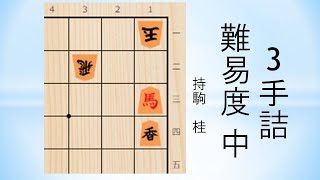 【詰将棋】3手詰  日本将棋連盟 2022/9/22