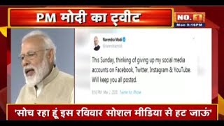 PM Narendra Modi का चौकाने वाला Tweet | 'सोच रहा हूं इस रविवार Social Media से हट जाऊं'