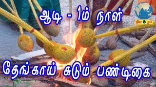 ஆடி - 1ம் நாள் தேங்காய் சுடும் பண்டிகை | Aadi 1 Coconut Festival