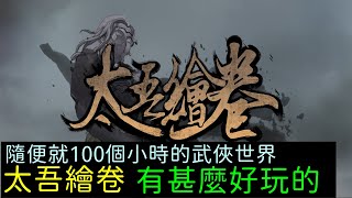 一玩就好幾百小時的遊戲「太吾繪卷」到底在玩甚麼？｜小諸葛